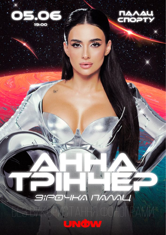 Анна Трінчер