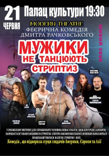 Мужики не танцюють стриптиз