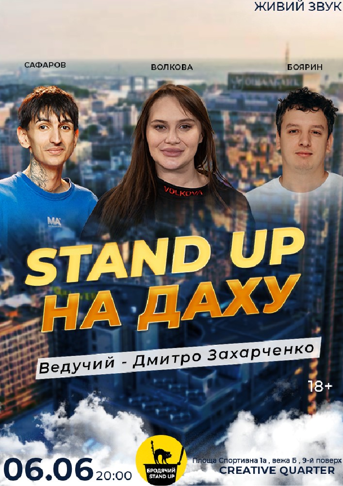 Stand Up на даху