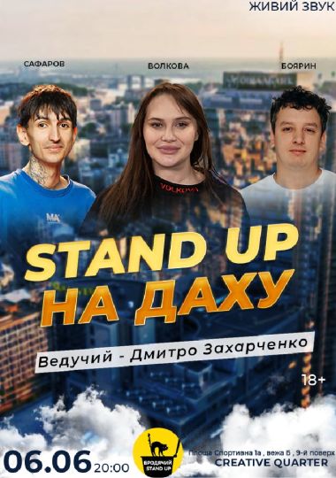 Stand Up на даху
