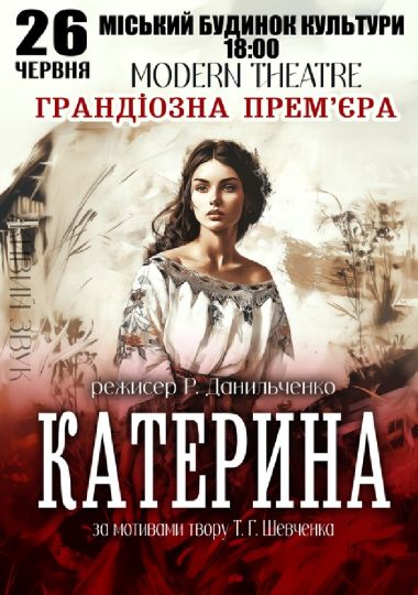 «Катерина»
