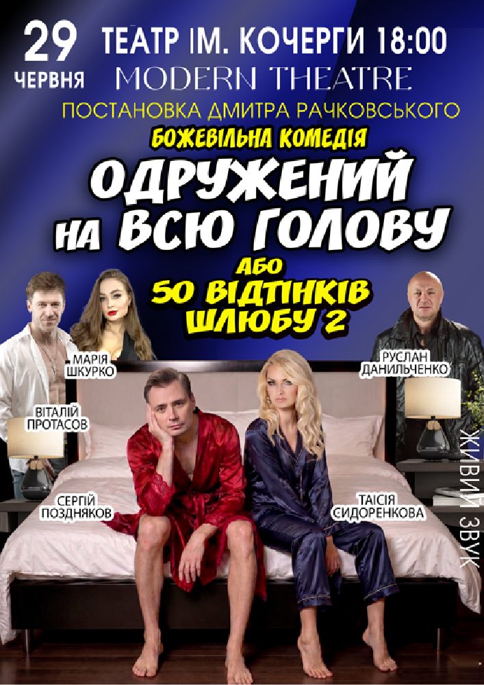 «Одружений на всю голову»