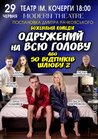 «Одружений на всю голову»