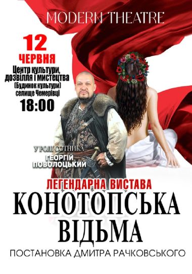 «Конотопська відьма»
