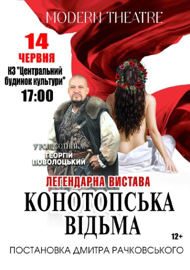 «Конотопська відьма»
