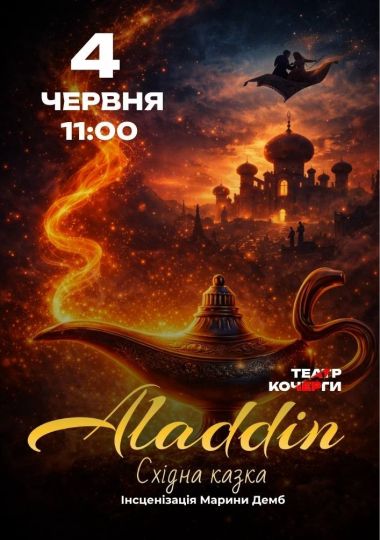 «Аладдін» (Театр ім. І. Кочерги)