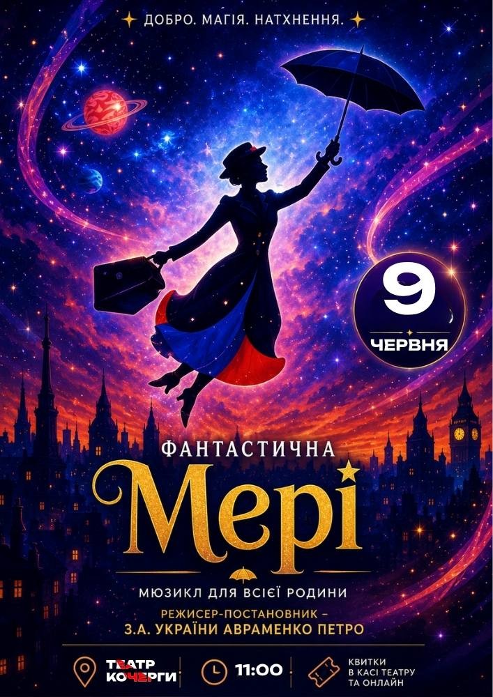Фантастична Мері (Театр ім. І. Кочерги)