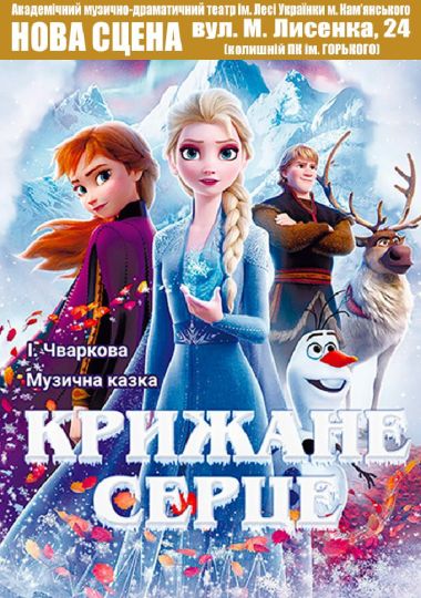 Крижане серце (АМДТ ім. Лесі Українки)