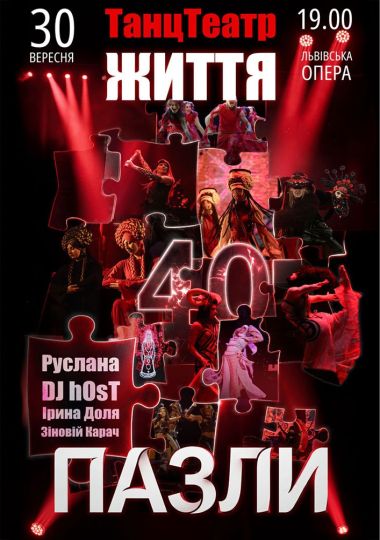 ТанцТеатр. Життя 40 - Пазли