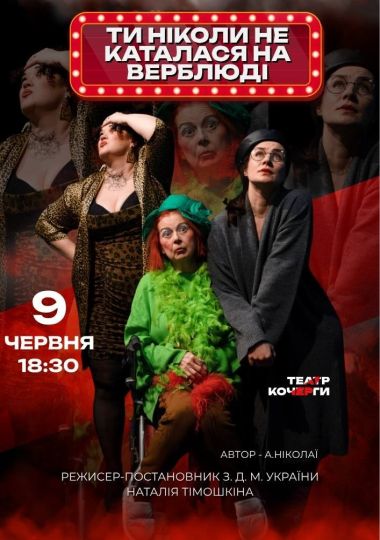 «Ти ніколи не каталася на верблюді» та театральна вітальня (Театр ім. І. Кочерги)