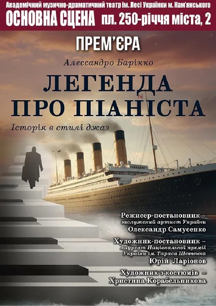 Легенда про піаніста (АМДТ ім. Лесі Українки)