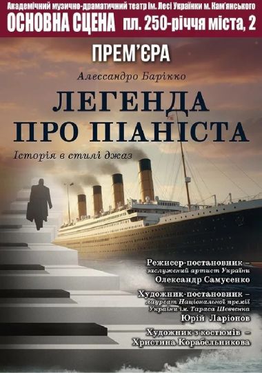 Легенда про піаніста (АМДТ ім. Лесі Українки)