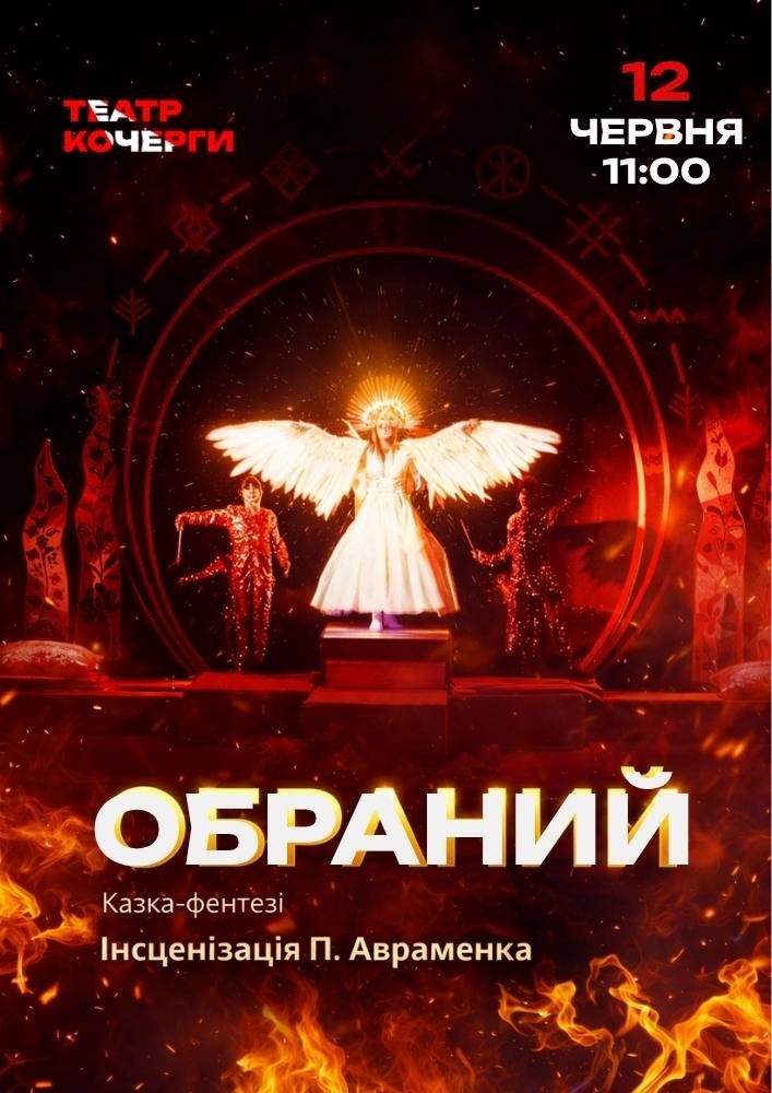 «Обраний» (Театр ім. І. Кочерги)