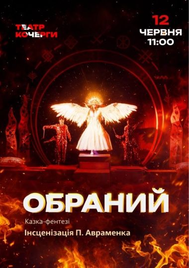 «Обраний» (Театр ім. І. Кочерги)