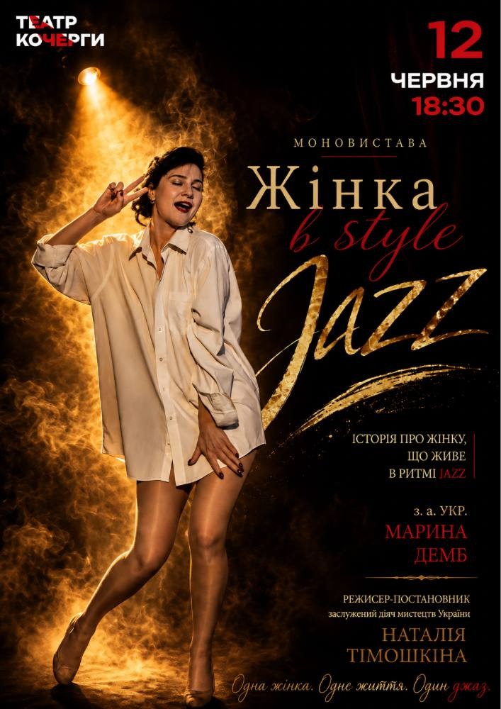 «Жінка в STYLE JAZZ» та театральна вітальня (Театр ім. І. Кочерги)