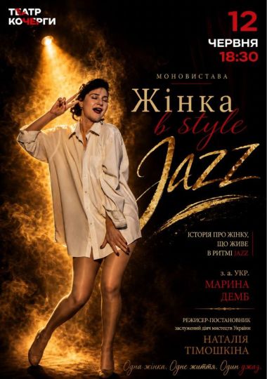 «Жінка в STYLE JAZZ» та театральна вітальня (Театр ім. І. Кочерги)
