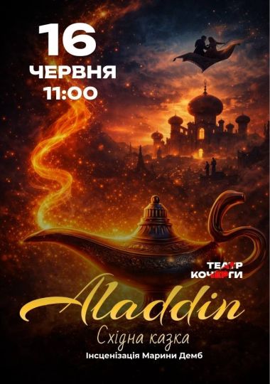 «Аладдін» (Театр ім. І. Кочерги)