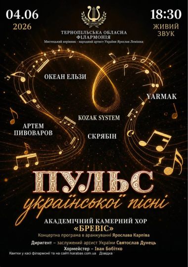 Концерт «ПУЛЬС української пісні»