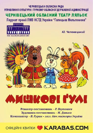 Вистава «Мишкові гулі» (Чернівецький театр ляльок)