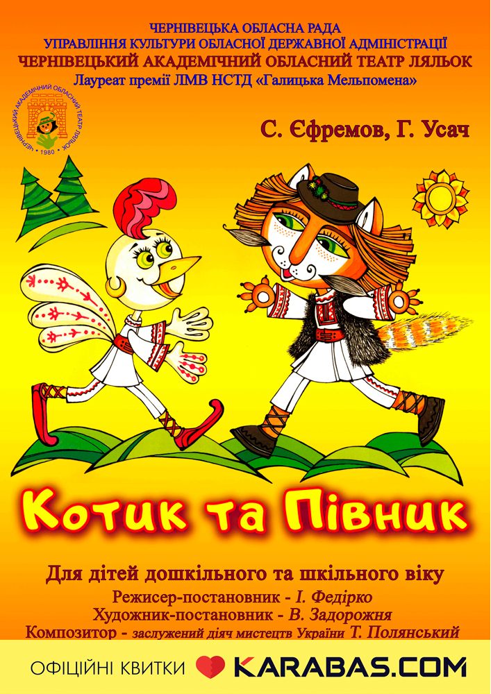 Вистава «Котик та Півник» (Чернівецький театр ляльок)