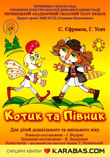 Вистава «Котик та Півник» (Чернівецький театр ляльок)