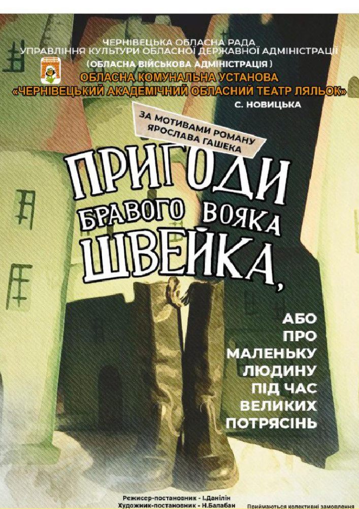 Закриття  театрального сезону. Вистава «Пригоди бравого вояка Швейка, або про «маленьку людину під час великих потрясінь»»
