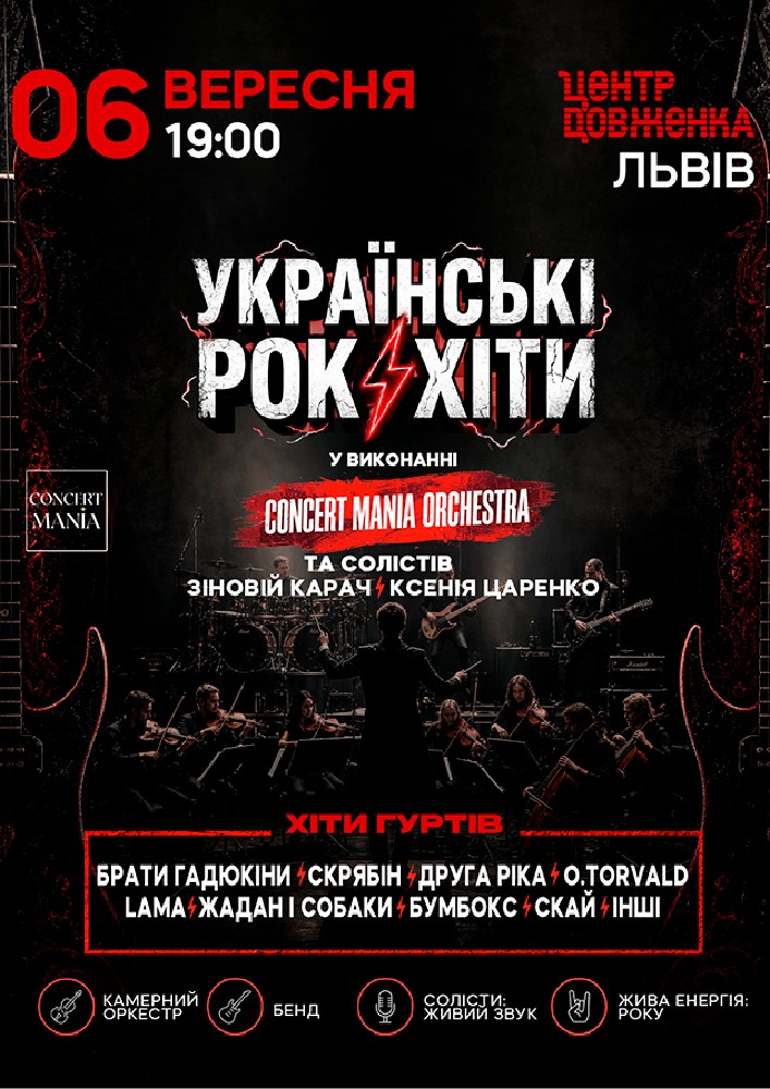 Українські рок-хіти у виконанні оркестру