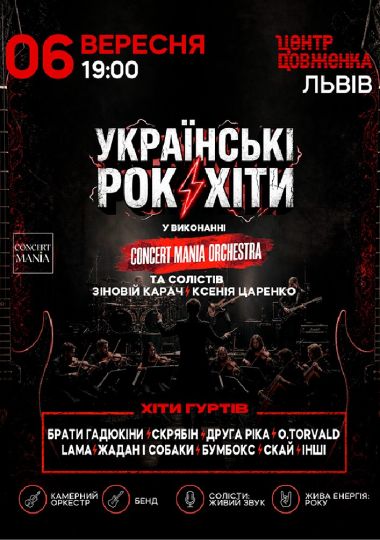 Українські рок-хіти у виконанні оркестру