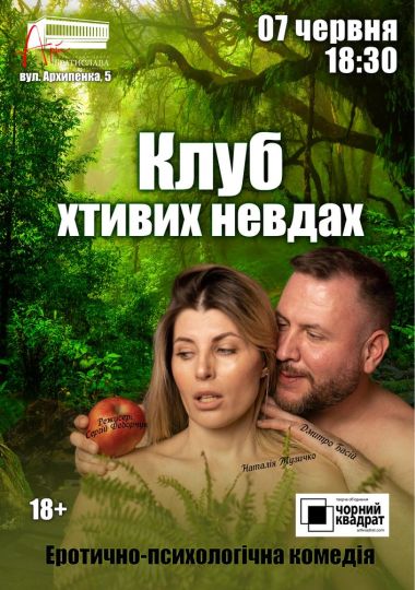 Чорний квадрат. «Клуб хтивих невдах»