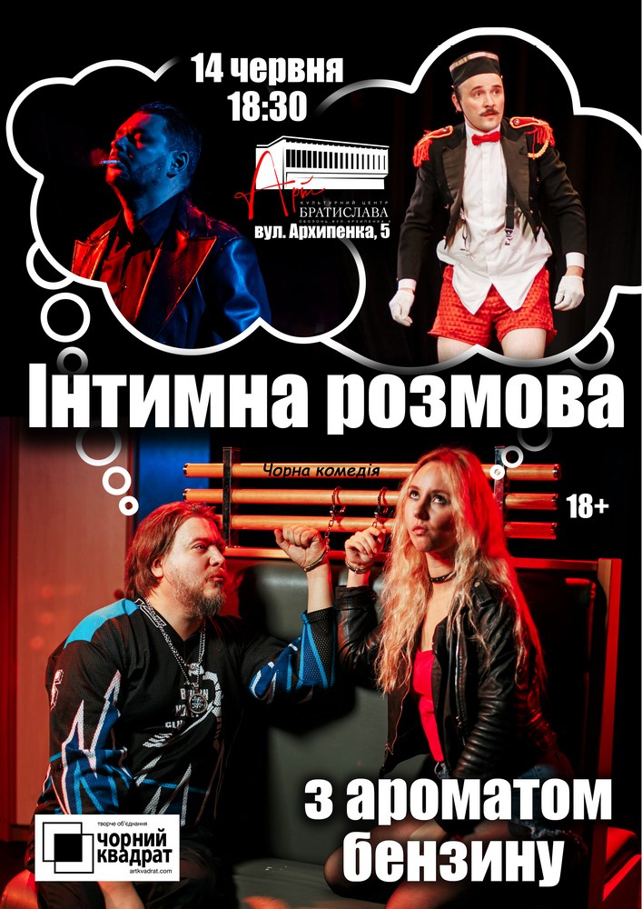Чорний Квадрат. «Інтимна розмова з ароматом бензину»