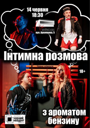 Чорний Квадрат. «Інтимна розмова з ароматом бензину»