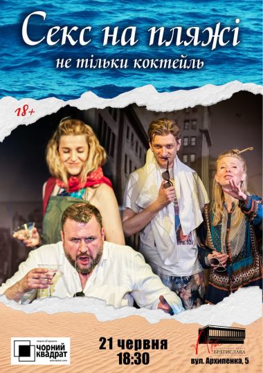 Чорний Квадрат «Секс на пляжі - не тільки коктейль»