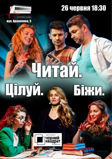 Чорний квадрат. «Читай. Цілуй. Біжи»