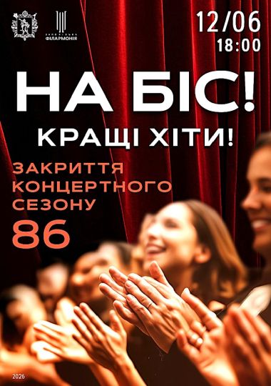 Закриття концертного сезону