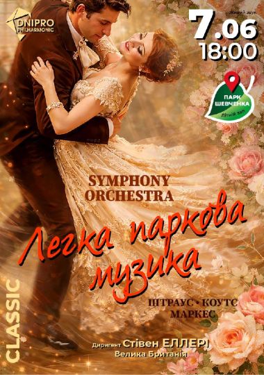 Легка паркова музика. SYMPHONY ORCHESTRA