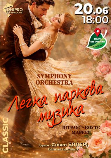 Легка паркова музика. SYMPHONY ORCHESTRA