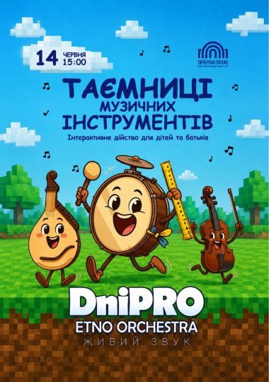 Таємниці музичних інструментів
