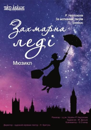 Захмарна леді (Театр ляльок на лівому березі Дніпра)