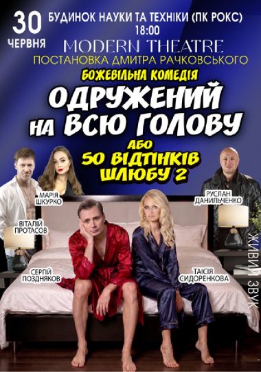 «Одружений на всю голову»