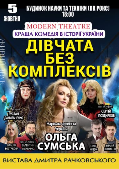 «Дівчата без комплексів»