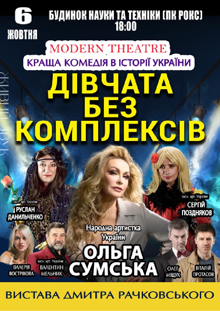 «Дівчата без комплексів»
