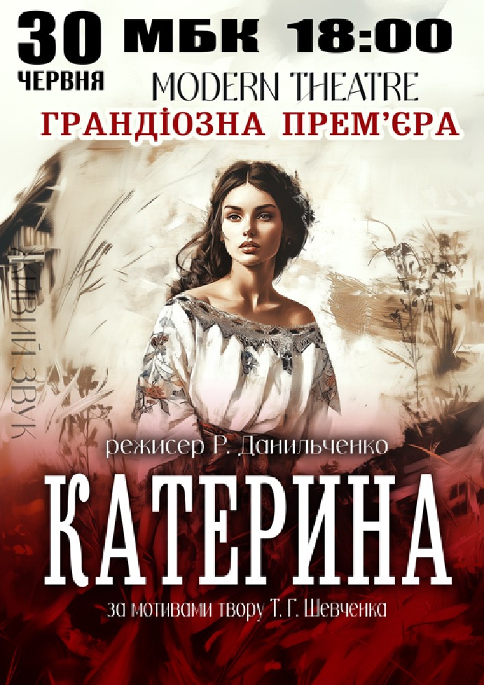 «Катерина»