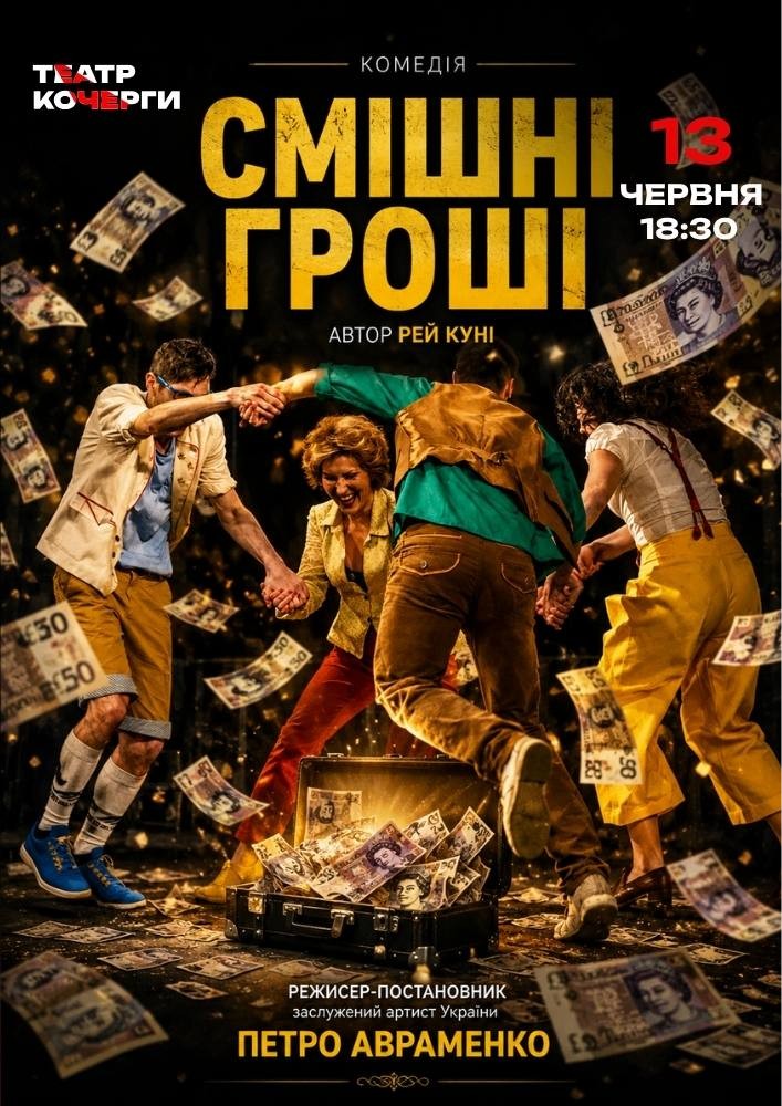 «Смішні гроші» та театральна вітальня (Театр ім. І. Кочерги)
