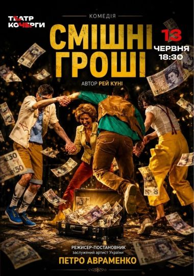 «Смішні гроші» та театральна вітальня (Театр ім. І. Кочерги)