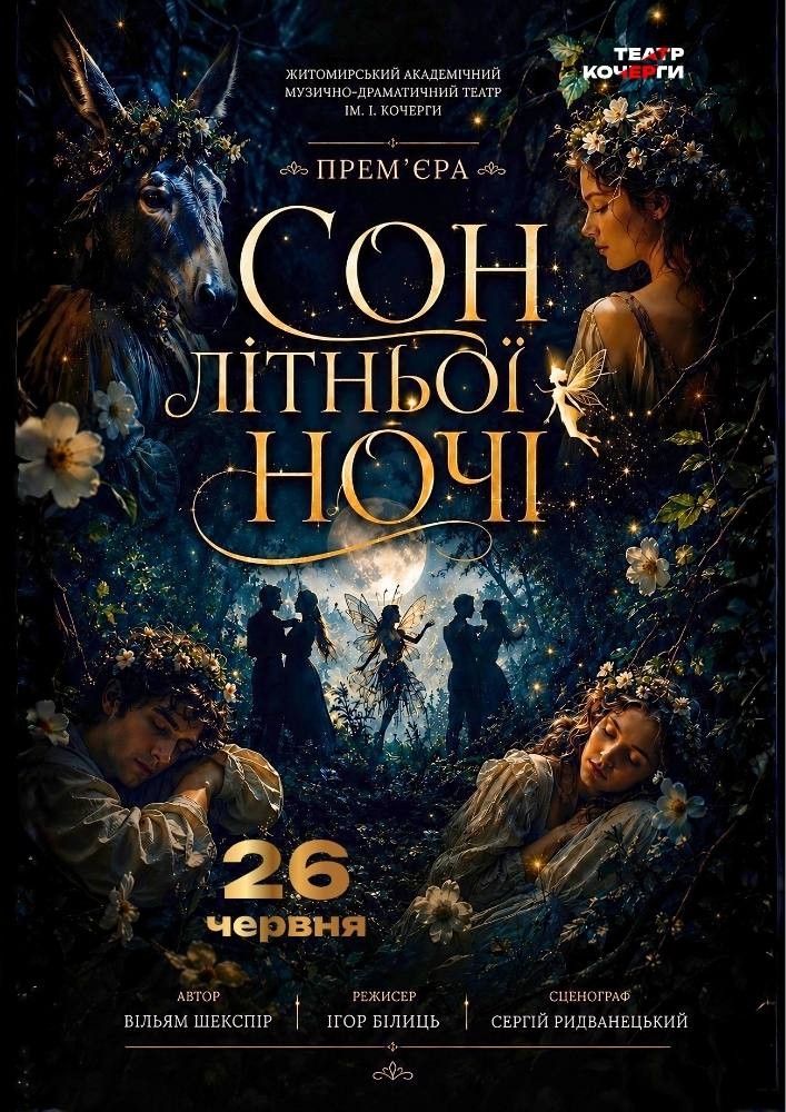 «Сон літньої ночі» та театральна вітальня (Театр ім. І. Кочерги)