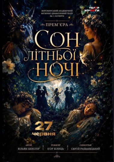 «Сон літньої ночі» та театральна вітальня (Театр ім. І. Кочерги)