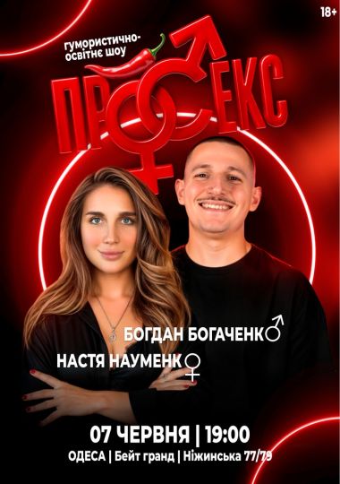 Гумористично-освітнє шоу «Про секс». Богдан Богаченко і Настя Науменко