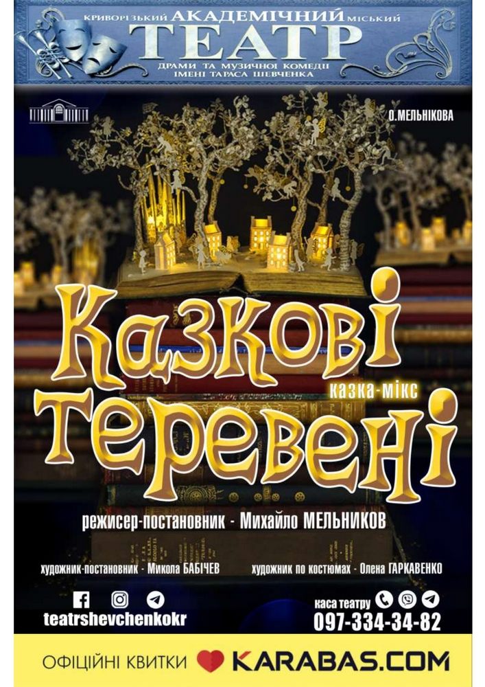 Казка - мікс «Казкові теревені»