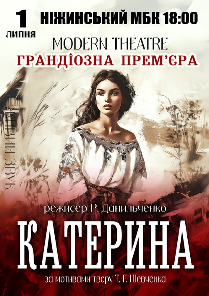 «Катерина»