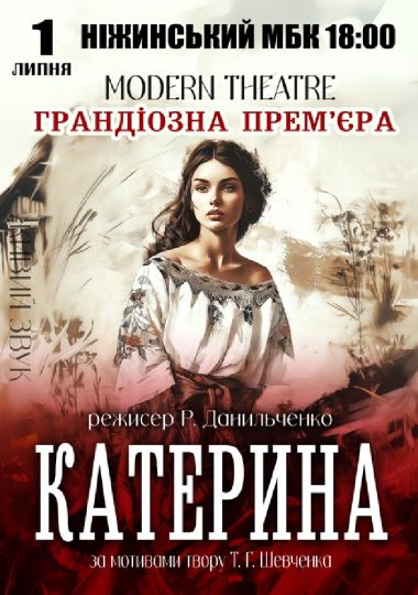 «Катерина»